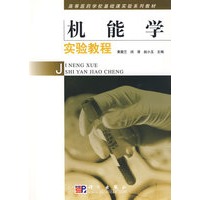 机能学实验教程