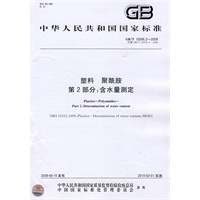 塑料 聚酰胺 第2部分：含水量测定GB/T12006.2-2009