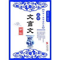 高中文言文解霸（必修+选修合订本）