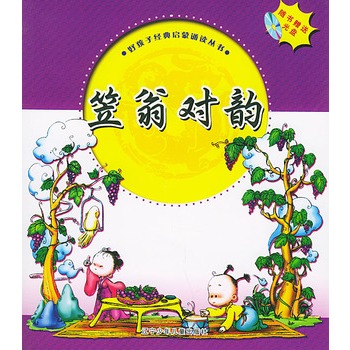 笠翁对韵(含光盘一张)(注音版)——好孩子经典启蒙诵读丛书
