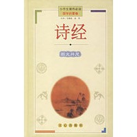 诗经(国学启蒙卷)(精)/小学生课外必读