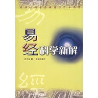 易经科学新解