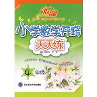 A北斗星系列:小学数学开窍天天练四年级