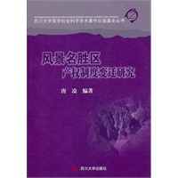 风景名胜区产权制度变迁研究