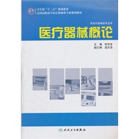 全国高职高专医疗器械类专业“十二五”规划教材——医疗器械概论