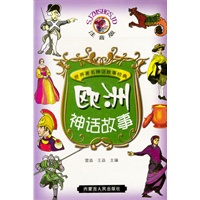 欧洲神话故事 注音版
