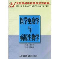 医学免疫学与病原生物学——21世纪医学高职高专规范教材