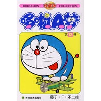 哆啦A梦：第12卷（藤子·F·不二雄）