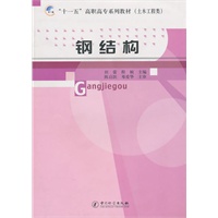 钢结构-“十一五”高职高专系列教材（土木工程类）
