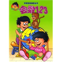 学前教育辅助丛书--会数123