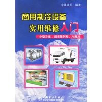 商用制冷设备实用维修入门