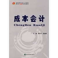 成本会计（财经类专业人才培训模式创新系列教材）