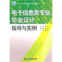 电子信息类专业毕业设计指导与实例 (21世纪高等院校规划教材)