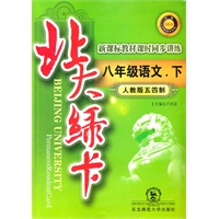 八年级语文下（人教版五四制）：北大绿卡（2011年9月印刷）附参考答案