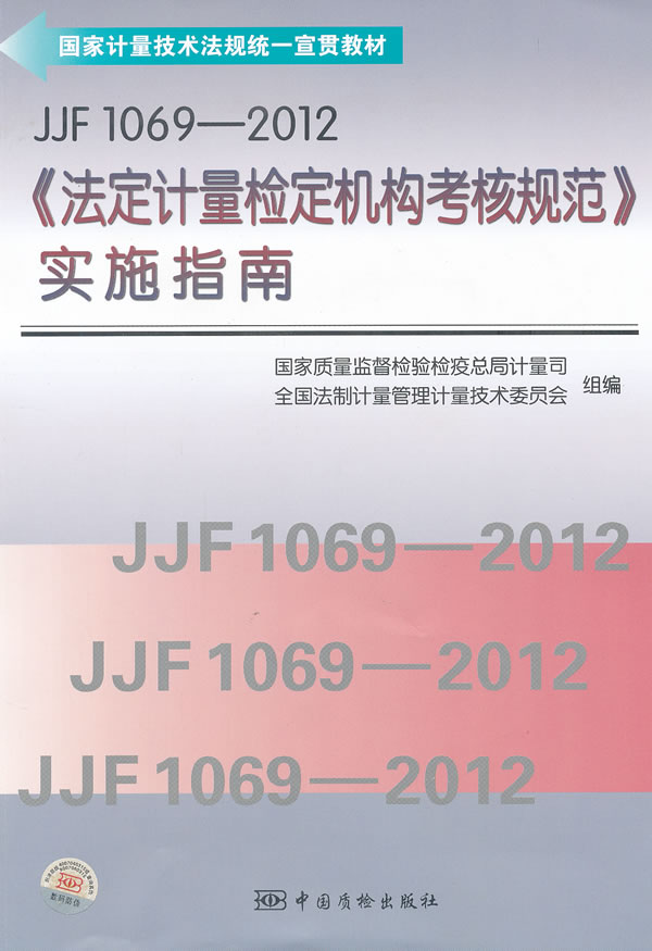 JJF1069-2012《法定计量检定机构考核规范》