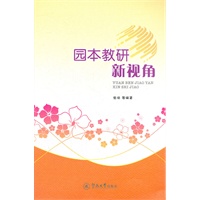 园本教研新视角