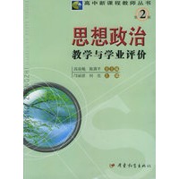 思想政治教学与学业评价——高中新课程教师丛书·第二辑