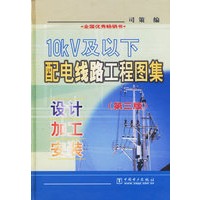 10kV及以下配电线路工程图集--设计加工安装(精)