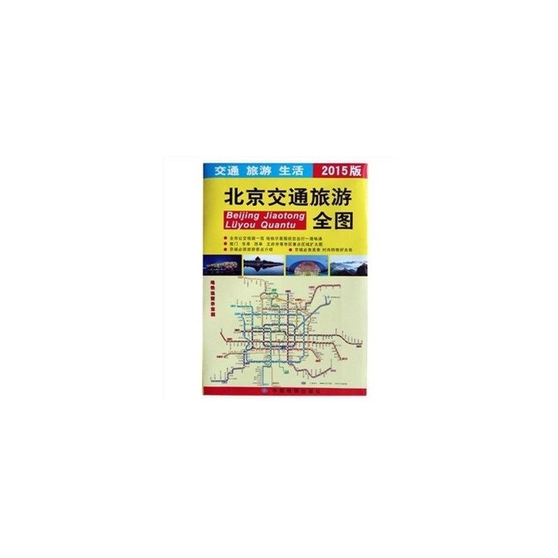 【北京交通旅游全图 2015 大比例尺六环城区地