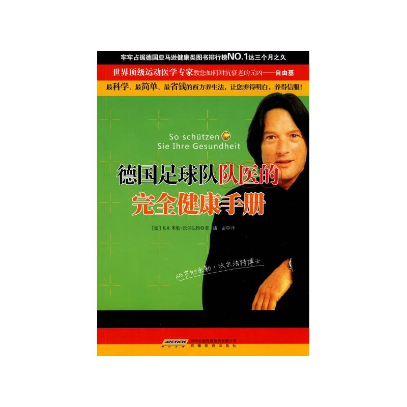 【德国足球队队医的完全健康手册 H-W.米勒-沃