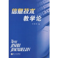 信息技术教学论