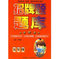 招牌题题库：五年级（数学）