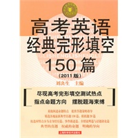 2011版 高考英语经典完形填空150篇