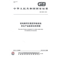 铝电解用石墨质阴极炭块单位产品能源消耗限额GB25324-2010