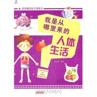 超有趣的知识漫画书·我是从哪里来的