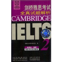 剑桥雅思考试2：全真试题解析(磁带两盒)