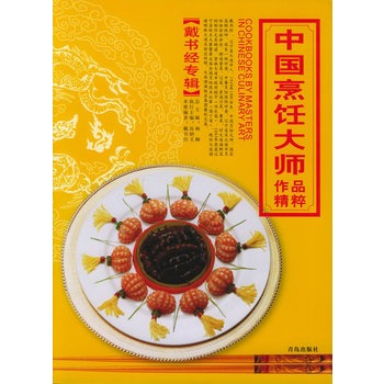 中国烹饪大师作品精粹·戴书经专辑