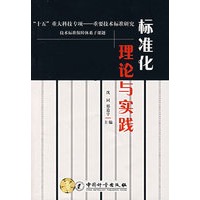 标准化理论与实践