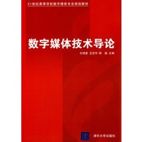数字媒体技术导论（21世纪高等学校数字媒体专业规划教材）