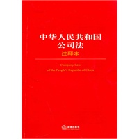 中华人民共和国公司法注释本