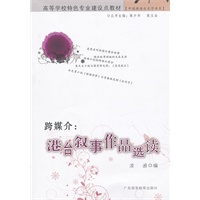 高等学校特色专业建设点教材（中国港澳台文学书系） 跨媒介：港台叙事作品选读