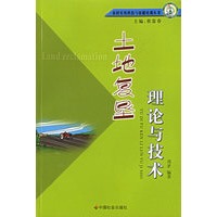 土地复垦理论与技术