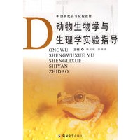 动物生物学与生理学实验指导