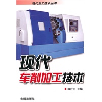 现代车削加工技术