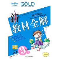 新教材全解 语文（新课标）（3年级/下）（2010年12月印刷）