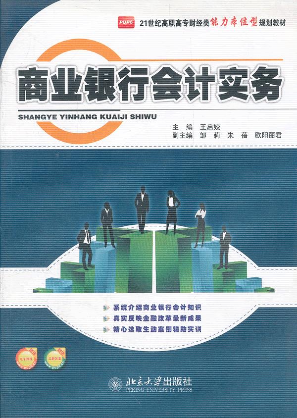商业银行会计实务 \/王启姣-图书杂志-管理-管理