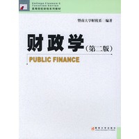 财政学（第2版）——高等院校财税系列教材