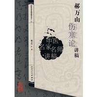 中医讲稿系列郝万山伤寒论讲稿