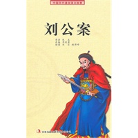 《刘公案》