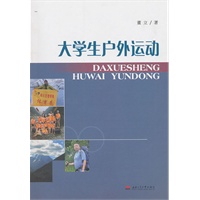 大学生户外运动