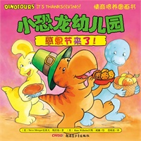 小恐龙幼儿园情商培养图画书．感恩节来了！