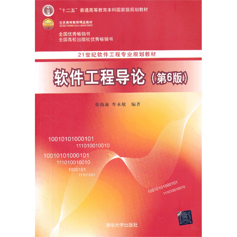 《软件工程导论(第6版)(21世纪软件工程专业规