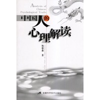 中国人的心理解读
