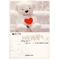 妈妈,再爱我一次（特惠品）