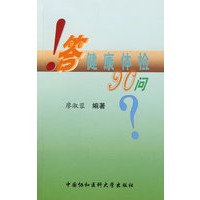 答健康体检90问