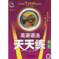 英语语法天天练：中考
